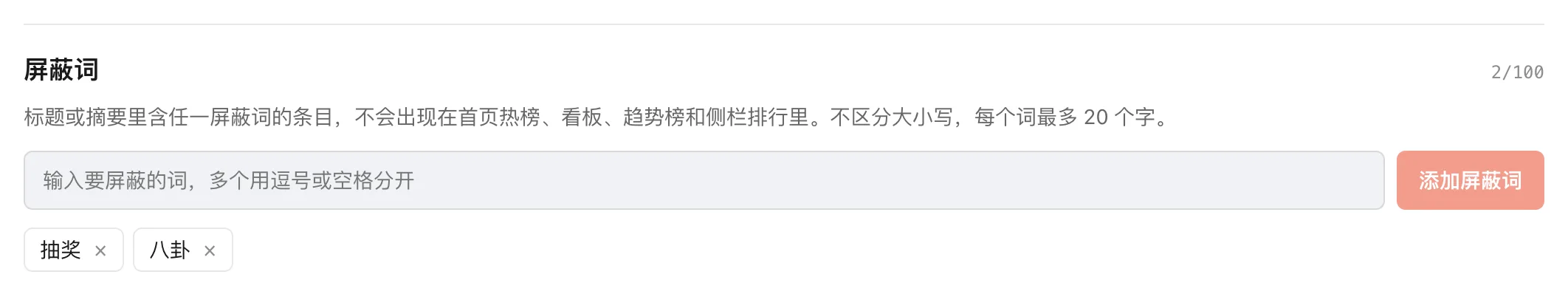 屏蔽词设置：输入框、添加按钮和已添加的屏蔽词