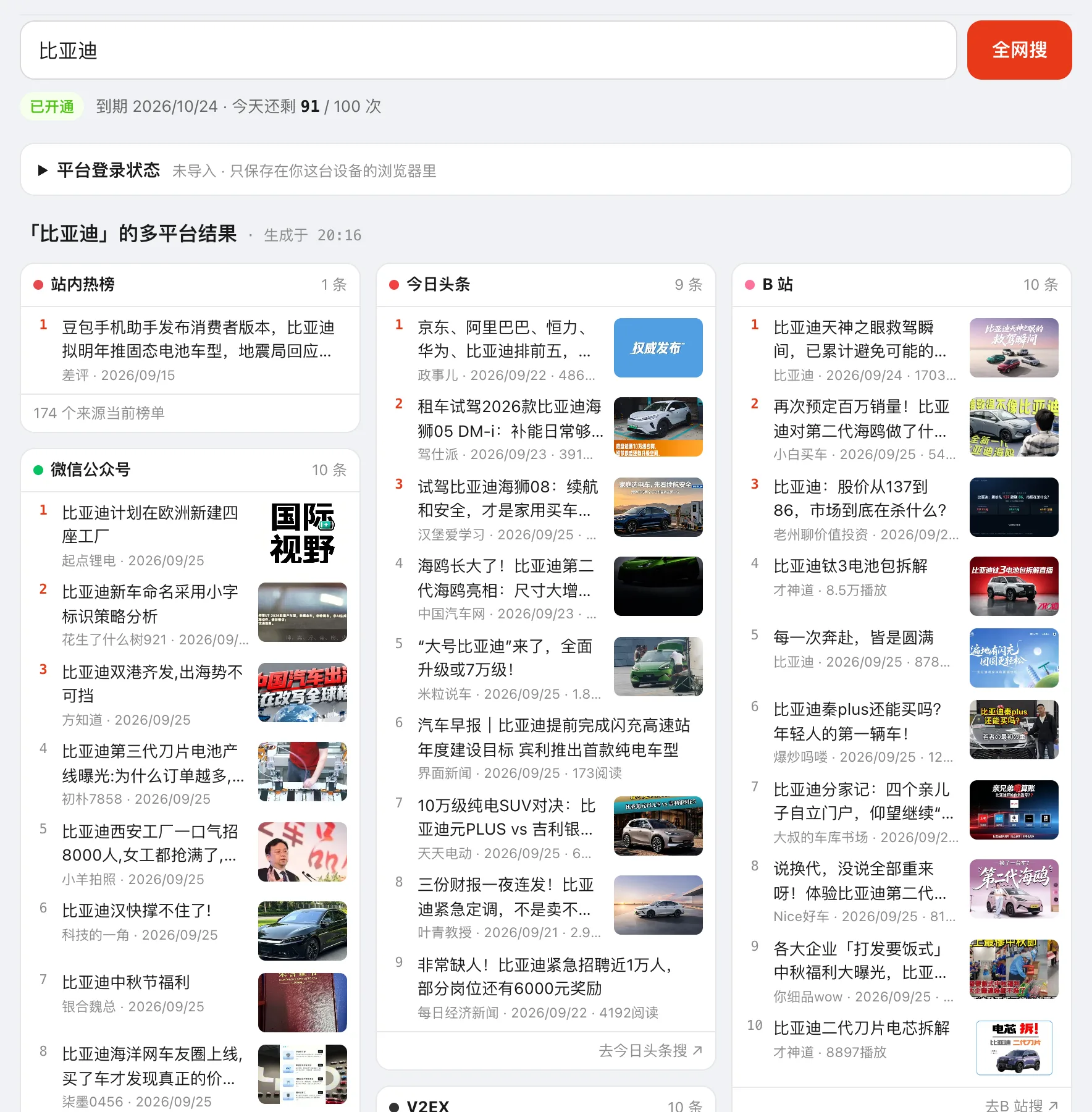 全网搜：搜索「比亚迪」，各平台结果按平台排成看板