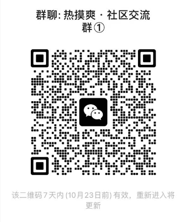 热摸爽社区交流群二维码，原图标注 10 月 23 日前有效