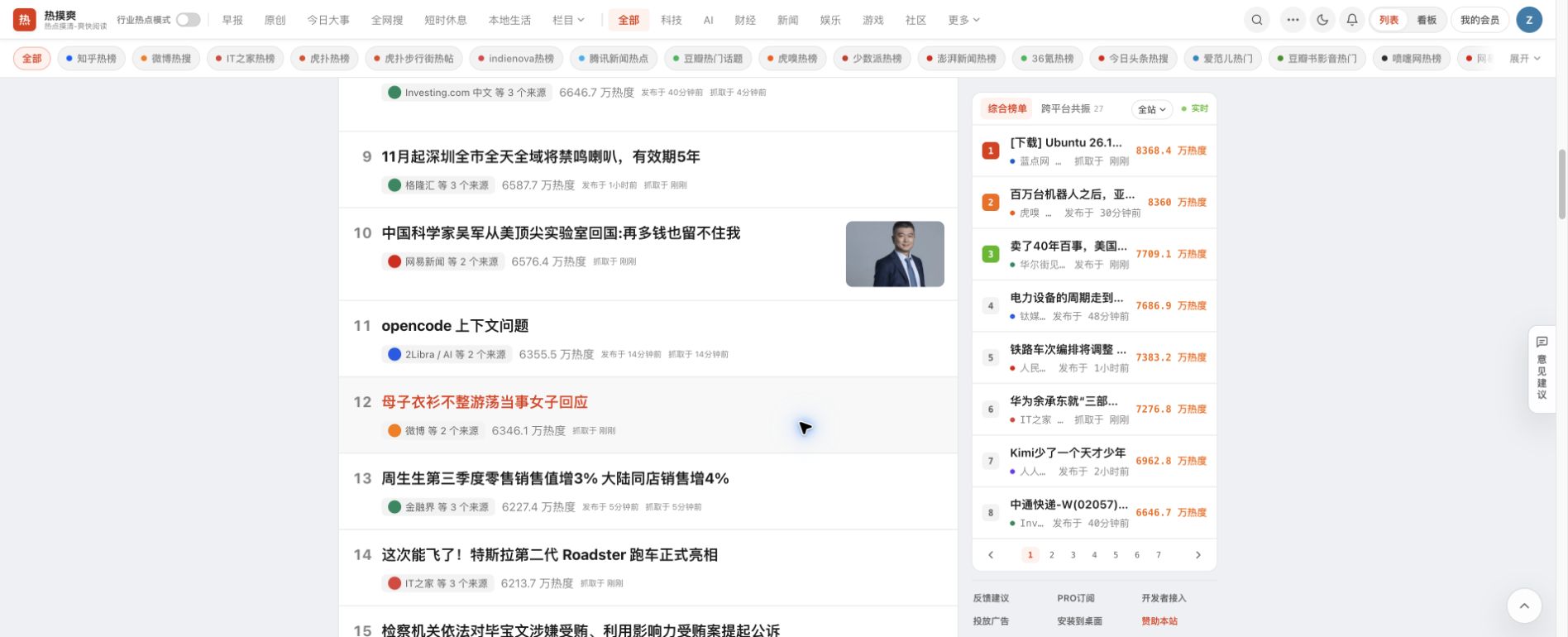 热摸爽首页信息流：完整 PC 屏幕，展示热点条目与实时榜单