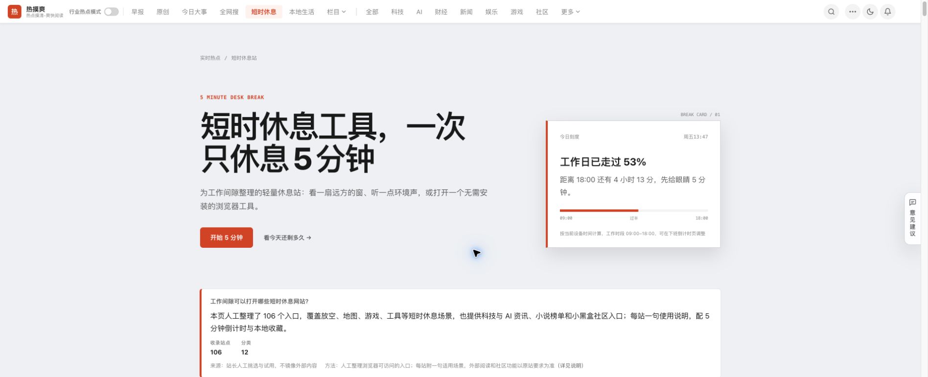 热摸爽短时休息页面：完整 PC 屏幕，包含五分钟休息卡片与网站分类